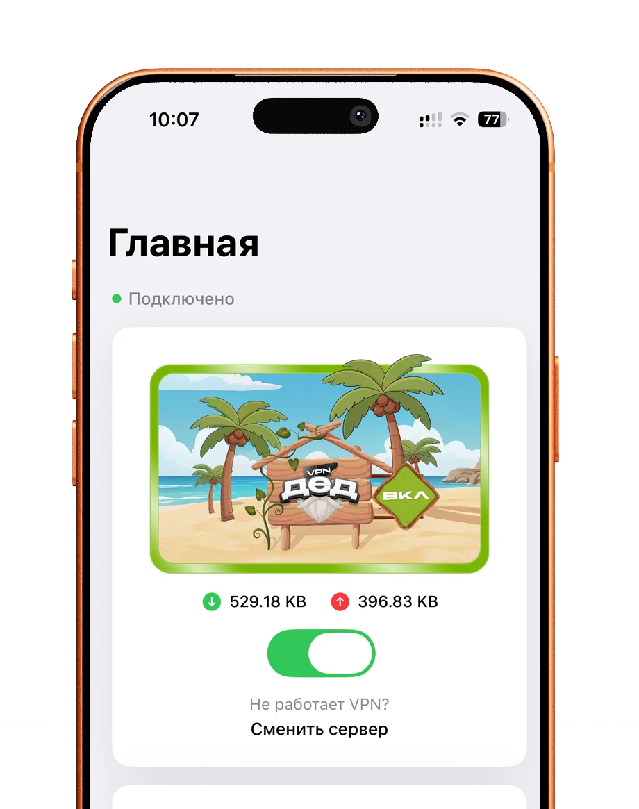 Дед VPN VPN для iOS - интерфейс приложения